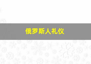 俄罗斯人礼仪