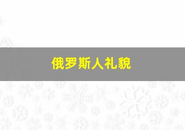 俄罗斯人礼貌