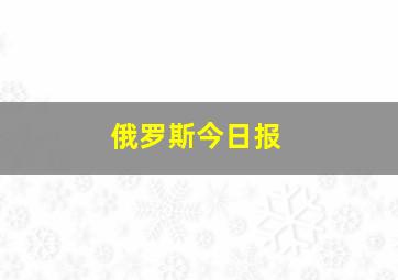 俄罗斯今日报