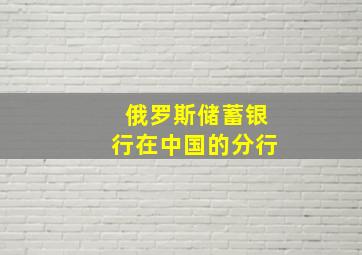 俄罗斯储蓄银行在中国的分行