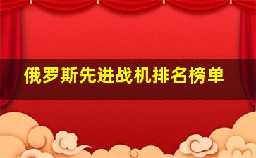 俄罗斯先进战机排名榜单