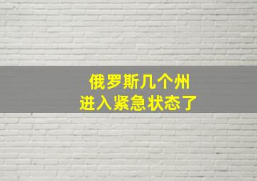 俄罗斯几个州进入紧急状态了