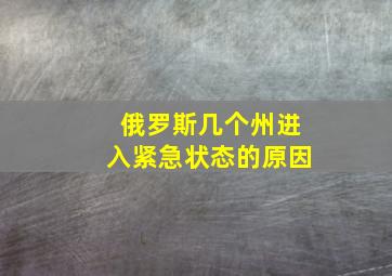 俄罗斯几个州进入紧急状态的原因