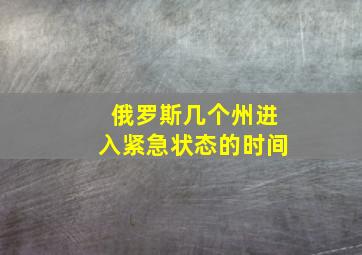 俄罗斯几个州进入紧急状态的时间