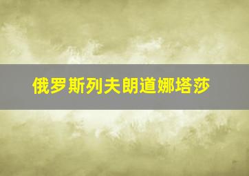 俄罗斯列夫朗道娜塔莎