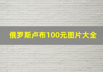 俄罗斯卢布100元图片大全