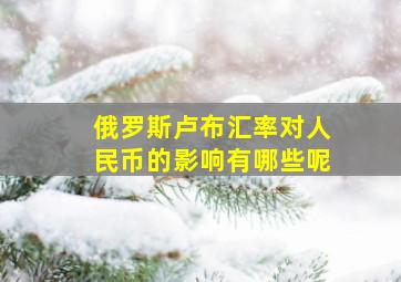 俄罗斯卢布汇率对人民币的影响有哪些呢