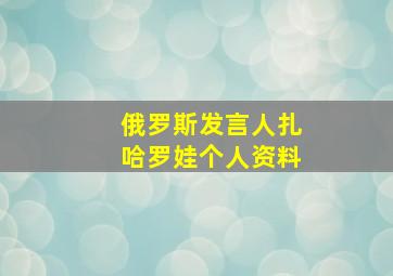 俄罗斯发言人扎哈罗娃个人资料