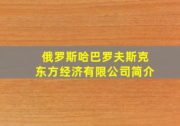 俄罗斯哈巴罗夫斯克东方经济有限公司简介