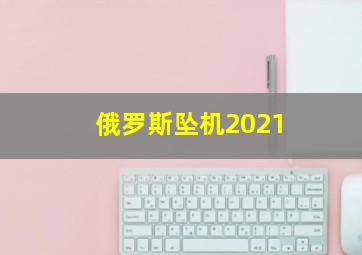 俄罗斯坠机2021