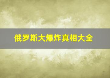 俄罗斯大爆炸真相大全