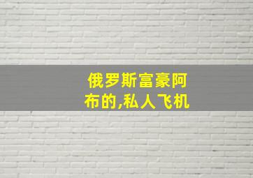 俄罗斯富豪阿布的,私人飞机