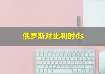 俄罗斯对比利时ds