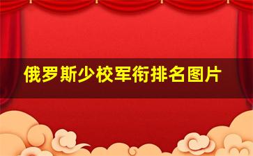 俄罗斯少校军衔排名图片