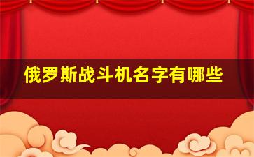 俄罗斯战斗机名字有哪些