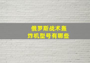 俄罗斯战术轰炸机型号有哪些