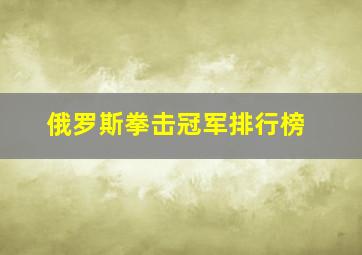 俄罗斯拳击冠军排行榜