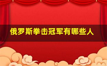 俄罗斯拳击冠军有哪些人