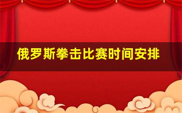 俄罗斯拳击比赛时间安排