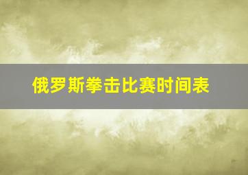 俄罗斯拳击比赛时间表