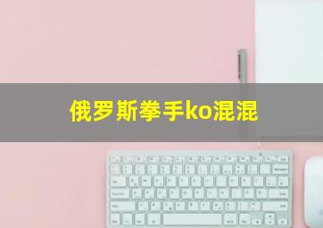 俄罗斯拳手ko混混