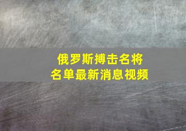 俄罗斯搏击名将名单最新消息视频