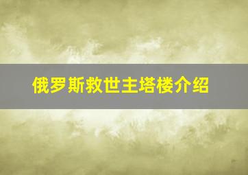 俄罗斯救世主塔楼介绍