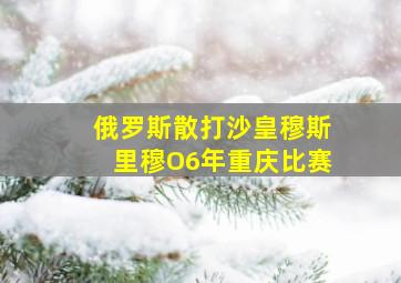 俄罗斯散打沙皇穆斯里穆O6年重庆比赛