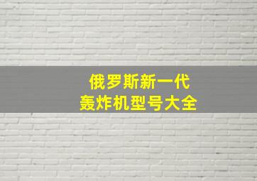 俄罗斯新一代轰炸机型号大全