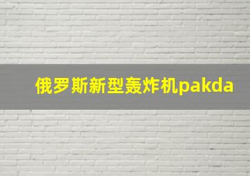 俄罗斯新型轰炸机pakda