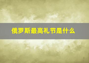 俄罗斯最高礼节是什么