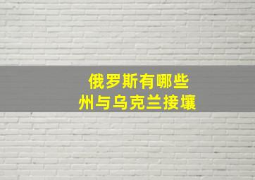 俄罗斯有哪些州与乌克兰接壤