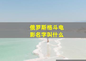 俄罗斯格斗电影名字叫什么