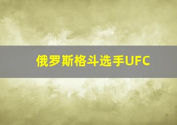 俄罗斯格斗选手UFC