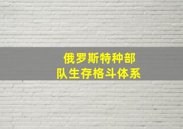 俄罗斯特种部队生存格斗体系