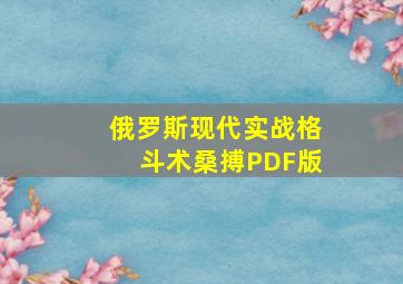 俄罗斯现代实战格斗术桑搏PDF版