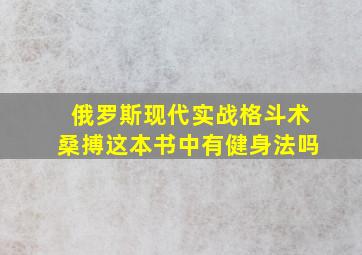 俄罗斯现代实战格斗术桑搏这本书中有健身法吗