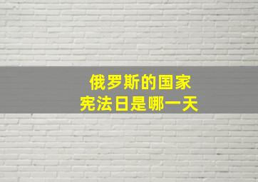 俄罗斯的国家宪法日是哪一天