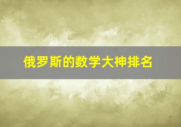 俄罗斯的数学大神排名