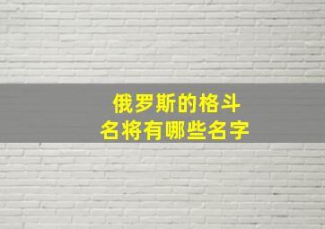 俄罗斯的格斗名将有哪些名字