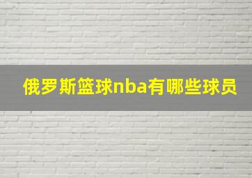 俄罗斯篮球nba有哪些球员