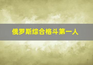 俄罗斯综合格斗第一人