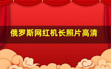 俄罗斯网红机长照片高清