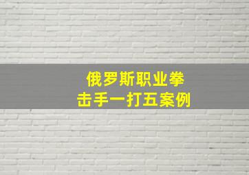 俄罗斯职业拳击手一打五案例