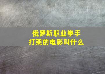 俄罗斯职业拳手打架的电影叫什么