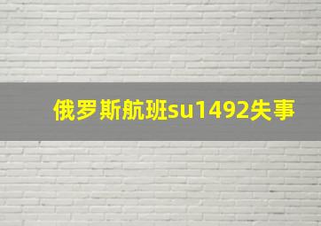 俄罗斯航班su1492失事