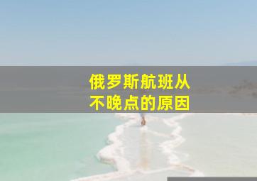 俄罗斯航班从不晚点的原因