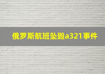 俄罗斯航班坠毁a321事件