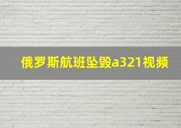 俄罗斯航班坠毁a321视频