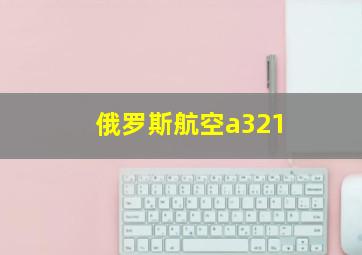 俄罗斯航空a321